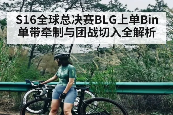 S16全球总决赛BLG上单Bin单带牵制与团战切入全解析 - lpl